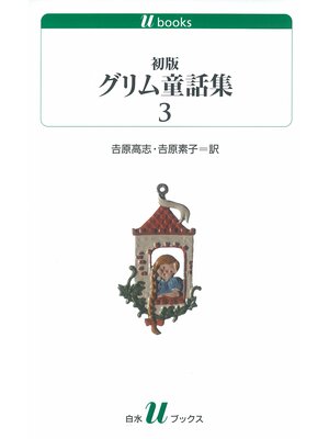 cover image of 初版グリム童話集3